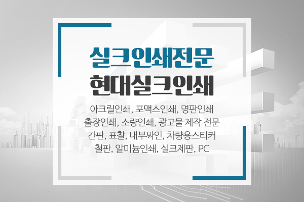 현대실크인쇄_메인상단_소개